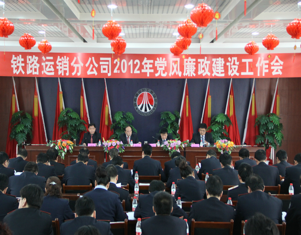 2012年鐵路運銷分公司黨風廉政工作會隆重召開 2012年鐵路運銷分公司黨風廉政工作會隆重召開