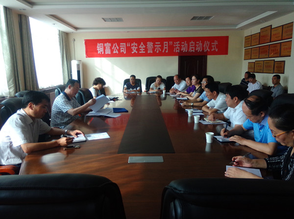 銅富公司啟動(dòng)“安全警示月”活動(dòng) 銅富公司啟動(dòng)“安全警示月”活動(dòng)