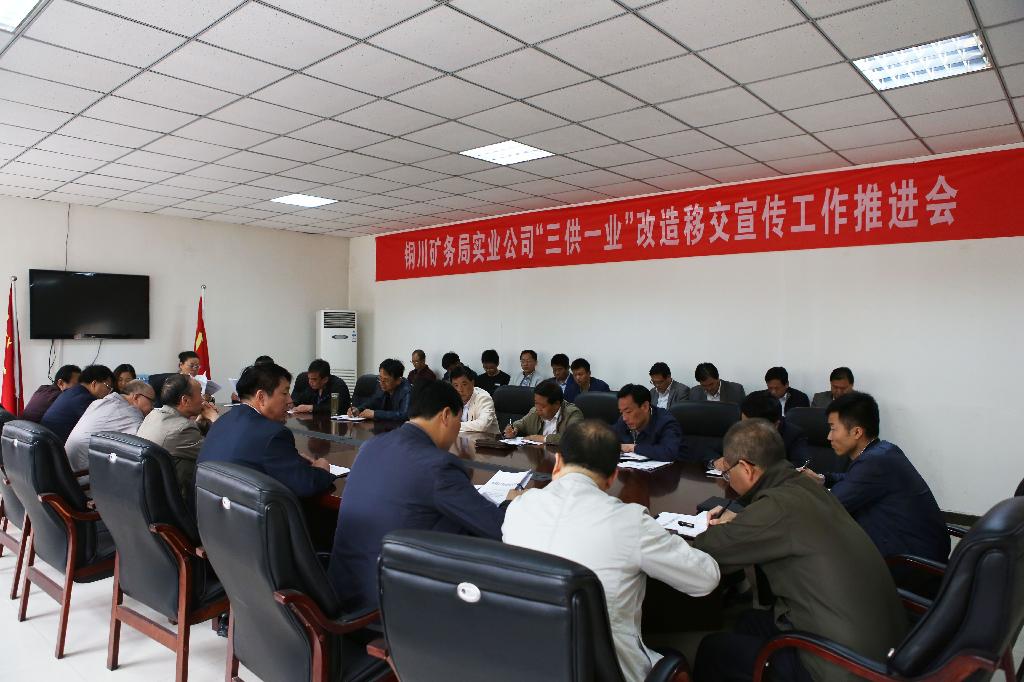 三供一業(yè)會議照片 三供一業(yè)會議照片
