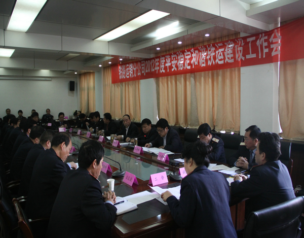 鐵運分公司2012年平安穩(wěn)定和諧鐵運建設工作會現(xiàn)場